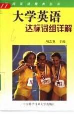 大学英语达标词组详解