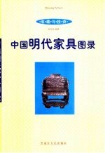 收藏与投资·瓷器 中国明代家具图录