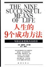 人生的9个成功方法 写给正在苦练内功的你
