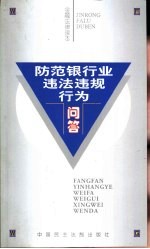 防范银行业违法违规行为问答