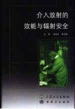 介入放射的效能与辐射安全
