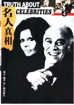 名人真相 4