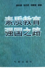 素质教育 强国之路