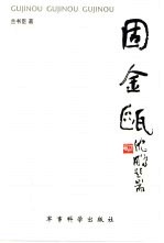 固金瓯