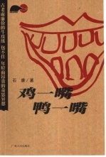 鸡一嘴 鸭一嘴