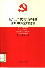 以“三个代表”为纲领全面加强党的建设