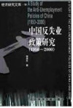 中国反失业政策研究 1950-2000
