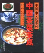 中国茶菜茶点