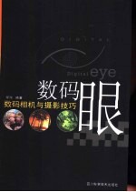 数码眼 数码相机与摄影技巧