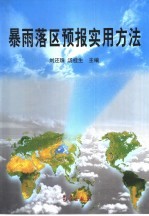 暴雨落区预报实用方法