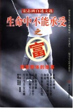 生命中不能承受之富 弱势群体的故事 宏志班自述文选
