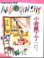 大头儿子小书架 小老鼠丁丁