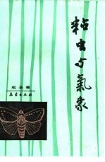 粘虫与气象