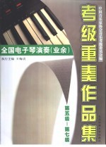 全国电子琴演奏 业余 考级重奏作品集 第五级-第七级
