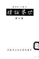 世界论坛第3辑