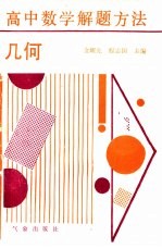 高中数学解题方法 几何