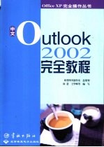 中文Outlook 2002完全教程