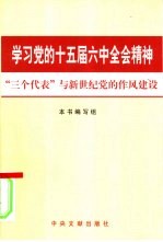 学习党的十五届六中全会精神 “三个代表”与新世纪党的作风建设