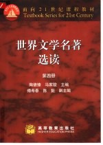 世界文学名著选读 4