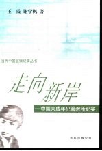 走向新岸 中国未成年犯管教所纪实