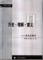 历史·理解·意义 历史诠释学