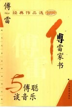 傅雷经典作品选 傅雷家书与傅聪谈音乐