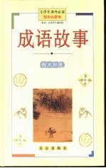 小学生课外必读 国学启蒙卷 成语故事