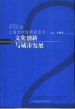 文化创新与城市发展 2002年上海文化发展蓝皮书
