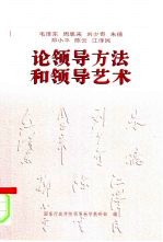 毛泽东 周恩来 刘少奇 朱德 邓小平 陈云 江泽民论领导方法和领导艺术
