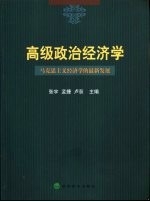 高级政治经济学 马克思主义经济学的最新发展