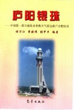 庐阳银珠 中国第1部S波段多普勒天气雷达落户合肥纪实