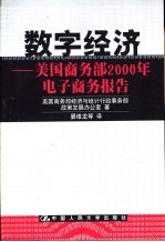 数字经济 美国商务部2000年电子商务报告