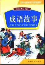 中国成语故事 图文版 幽默篇