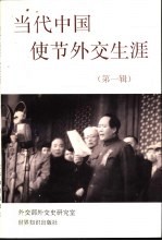 当代中国使节外交生涯 第1辑