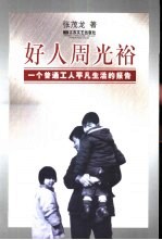 好人周光裕 一个普通工人平凡生活的报告