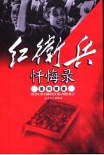 红卫兵忏悔录