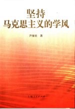 坚持马克思主义的学风