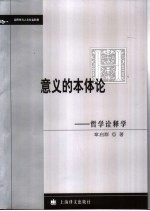 意义的本体论 哲学诠释学