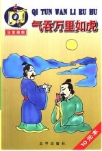 气吞万里如虎 宋词故事