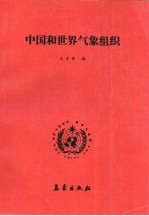 中国和世界气象组织