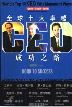 全球十大卓越CEO成功之路