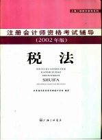 注册会计师资格考试辅导 税法