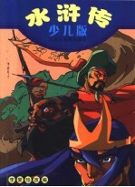古典文学四大名著 水浒传:少儿版