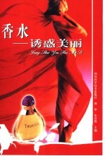香水-诱惑美丽