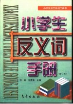 小学生语文系列工具书 小学生反义词手册 修订版