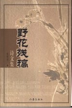 野花残稿 诗文集