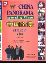 中国全景 初级汉语 第2册