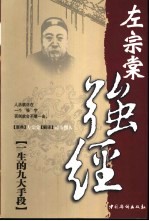 强经 左宗棠一生的九大手段