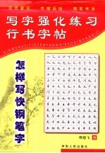 写字强化练习 行书字帖