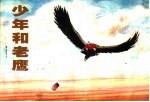 外国民间故事 1 少年和老鹰